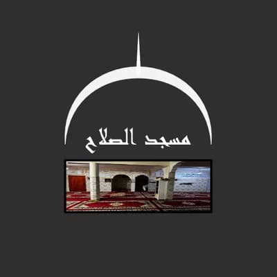 مسجد الصلاح