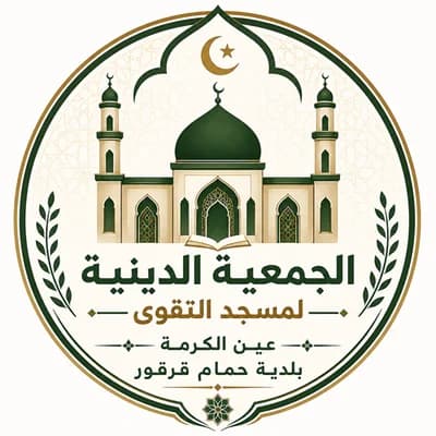 مسجد التقوى - حمام قرقور
