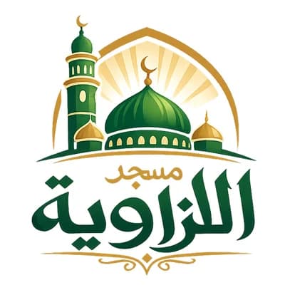 مسجد الزاوية - أزيلال