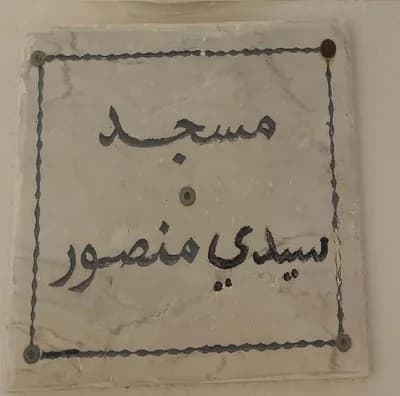 مسجد سيدي منصور - بنزرت