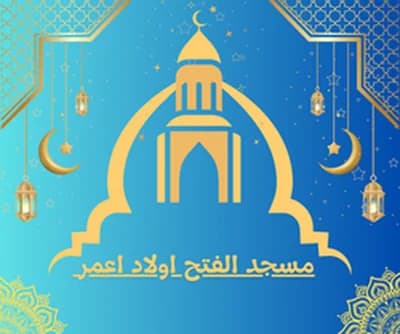 مسجد ولاد عمر - فقيه بن صالح