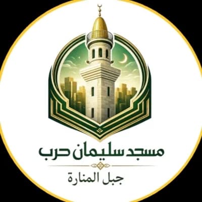 مسجد سليمان حرب - عمان