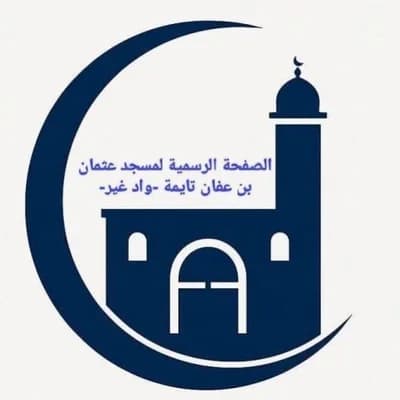 مسجد عثمان بن عفان تايمة لعزيب - Oued Ghir