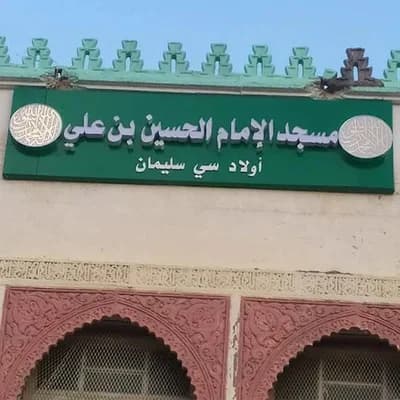 مسجد الإمام الحسين بن علي