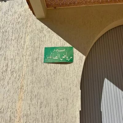 مسجد رياض الصالحين تعاونية المحمدية