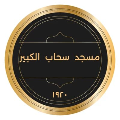 مسجد سحاب الكبير