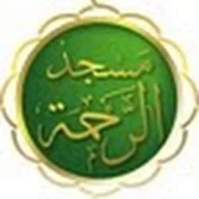مسجد الرحمة