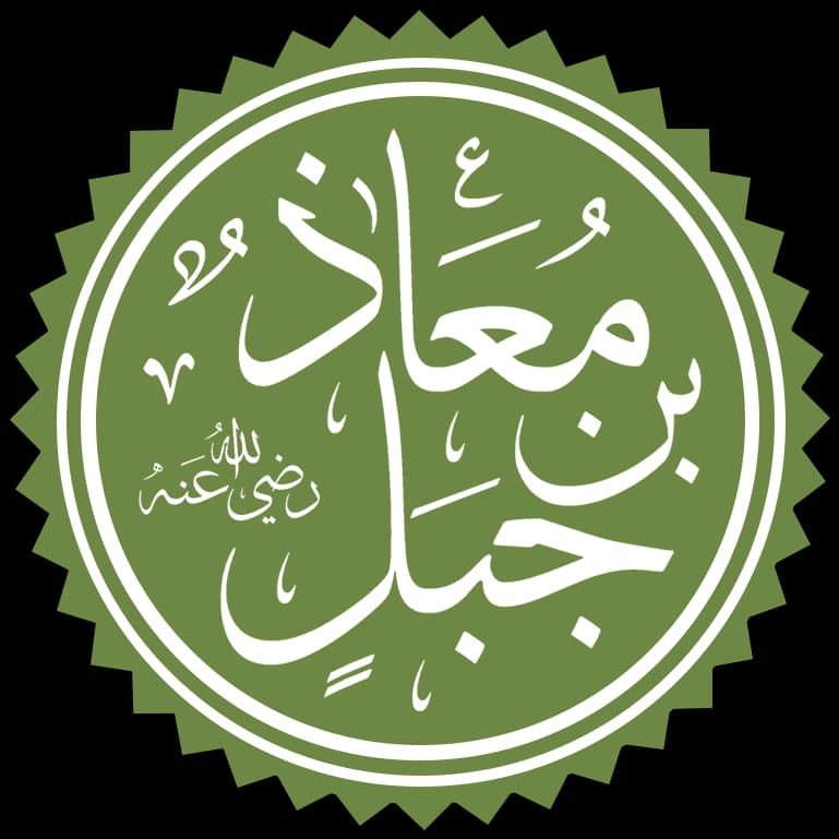Muaz Ibn Jabal Islamic Center