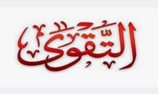 AL-TAQWA التقوى