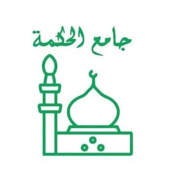 جامع الحكمة - صفاقس