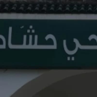 جامع النور حي حشاد
