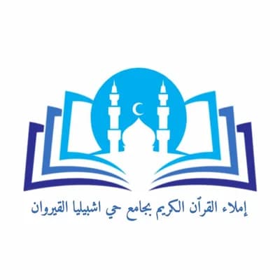 جامع أبي بكر الصديق حي إشبيلية - القيروان