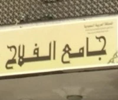 جامع الفلاح العمران الأعلى - تونس