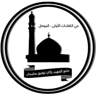 جامع الشهيد راكان توفيق سليمان - Mosul