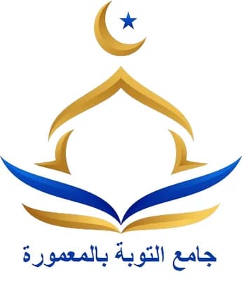 جامع التوبة - المعمورة