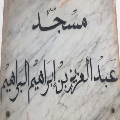 مسجد عبد العزيز بن إبراهيم البراهيم