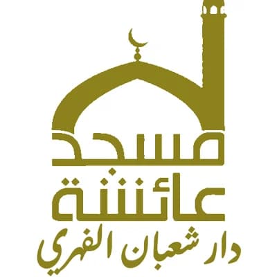 مسجد السيدة عائشة