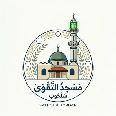 مسجد التقوى - سلحوب - لواء عين الباشا