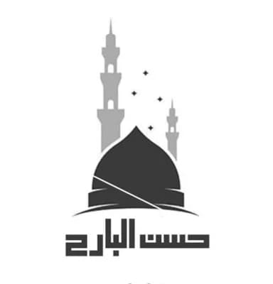 جامع حسن البارح - بغداد
