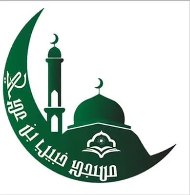 مسجد خبيب بن عدي - الرصيفة