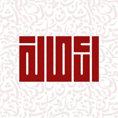 مسجد الأصالة التعليمية