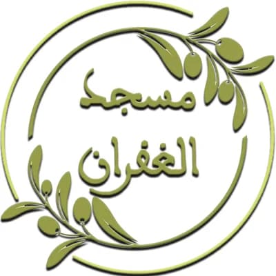 مسجد الغفران - بني ملال