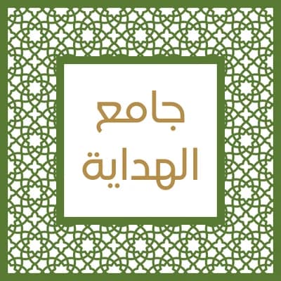 جامع الهداية دمر - بني-خداش