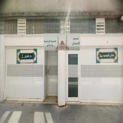 مسجد الاحسان