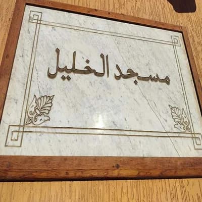مسجد الخليل - مراكش
