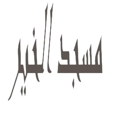 مسجد الخير - دوار أولاد بورجيلات