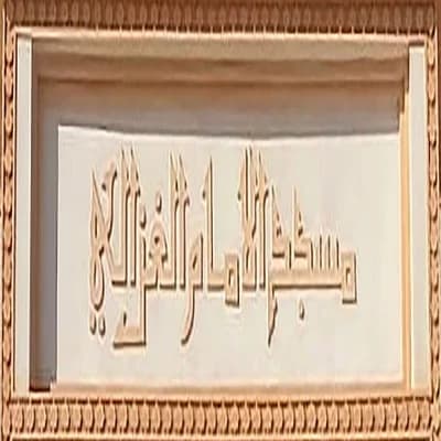 مسجد الإمام الغزالي - الدارالبيضاء