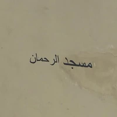 مسجد الرحمان - الدارالبيضاء