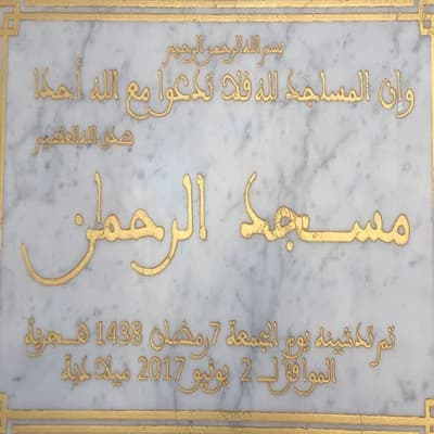 مسجد الرحمان - المحمدية