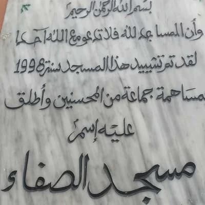 مسجد الصفاء الالفة - الدارالبيضاء
