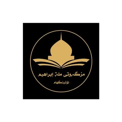 Masjid Millat Ibrahim ملة ابراهیم