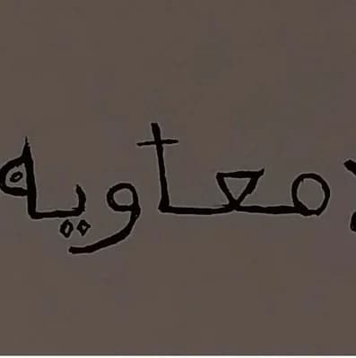 مسجد معاوية