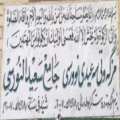 مزگەوتی سەعیدی نووڕسی لە سۆران