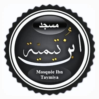 Mosquée Ibn Taymiya - إبن تيمية