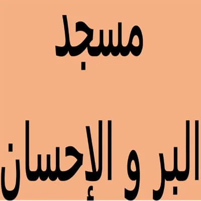 مسجد الإحسان - الألفة - الدارالبيضاء
