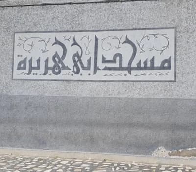 مسجد أبي هريرة