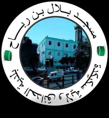 مسجد بلال - الحدائق