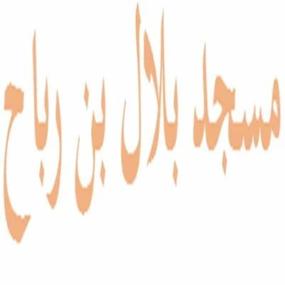 مسجد بلال بن رباح