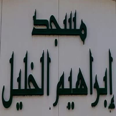 مسجد إبراهيم الخليل - الدارالبيضاء