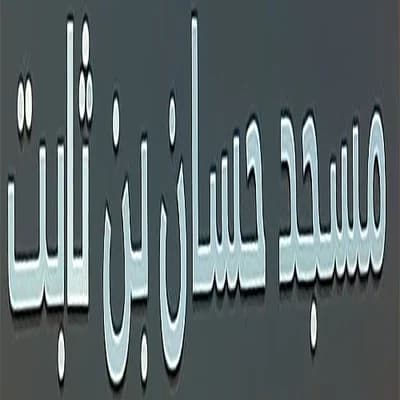 مسجد حسان بن ثابت - قلعة السراغنة