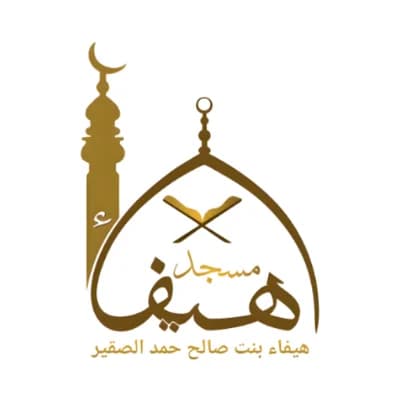مسجد هيفاء بنت صالح الصقير