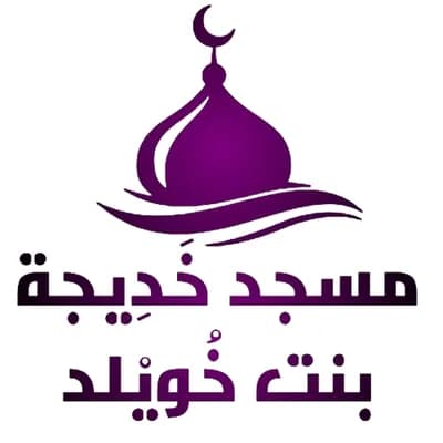 مسجد خَدِيجة بنت خُويْلد