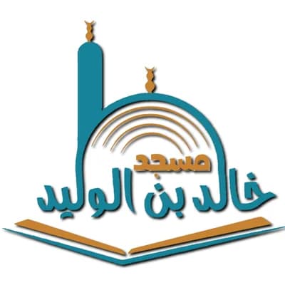 مسجد خالد بن الوليد