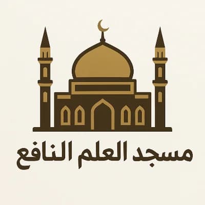 مسجد العلم النافع