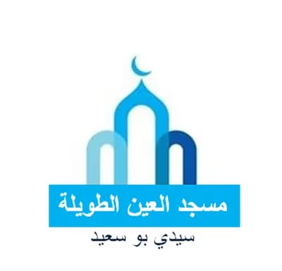 مسجد العين الطويلة - سيدي بو سعيد