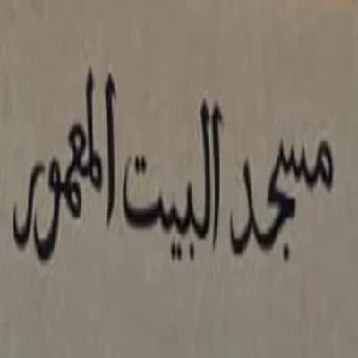 مسجد البيت المعمور - دار بوعزة